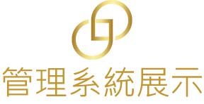管理系統展示